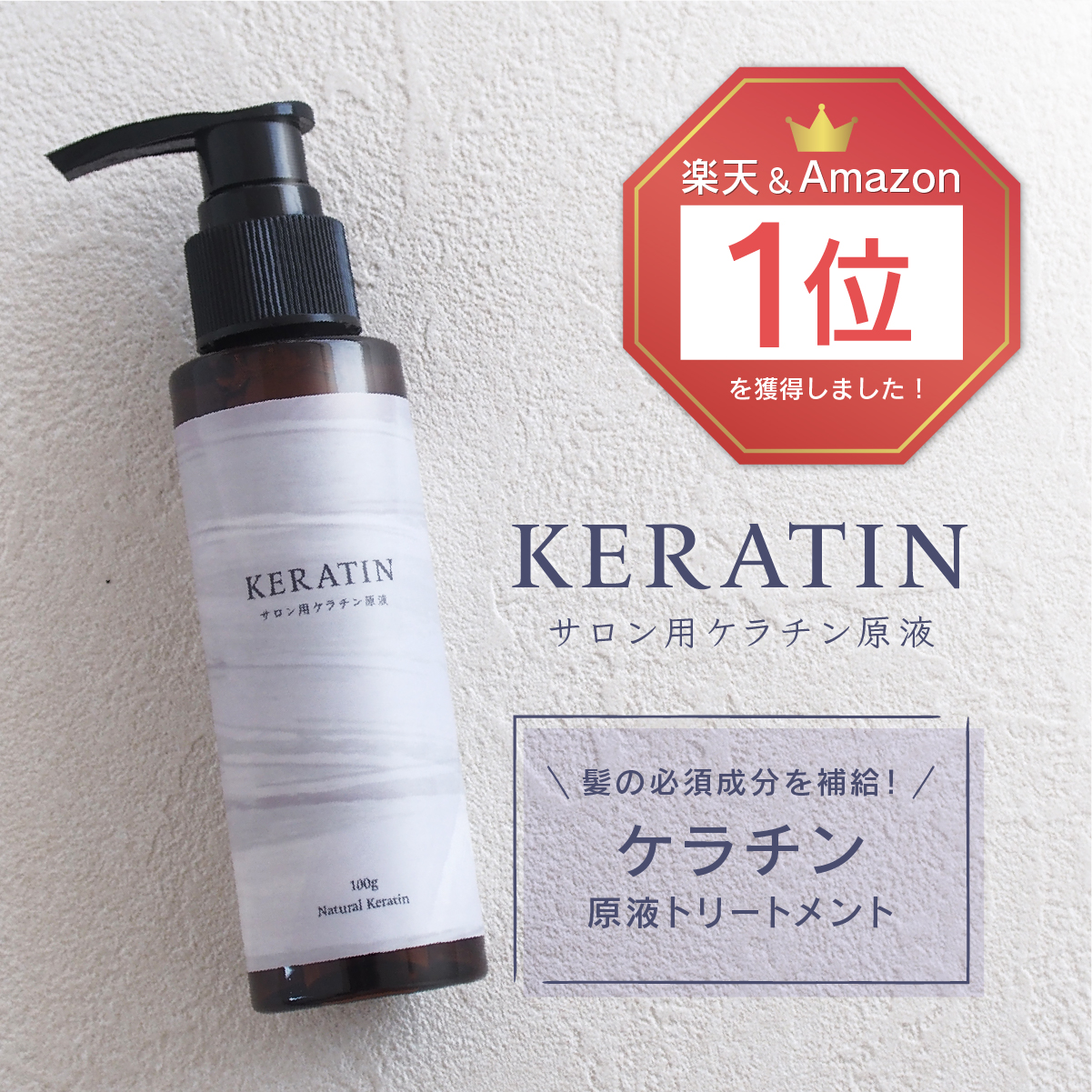 熱い販売 サロン用ケラチン原液 ナチュラルケラチン Natural Keratin 100g 業務用ケラチントリートメント ツヤ 髪質改善 