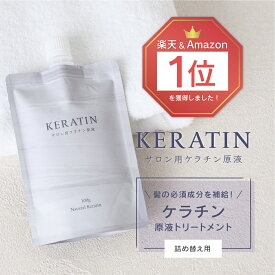 [スーパーSALE対象] サロン用ケラチン原液 詰め替え用 100g ナチュラルケラチン (業務用ケラチントリートメント ツヤ 髪質改善)