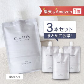 【3個セット】サロン用ケラチン原液 詰め替え用 ナチュラルケラチン (業務用ケラチントリートメント ツヤ 髪質改善)