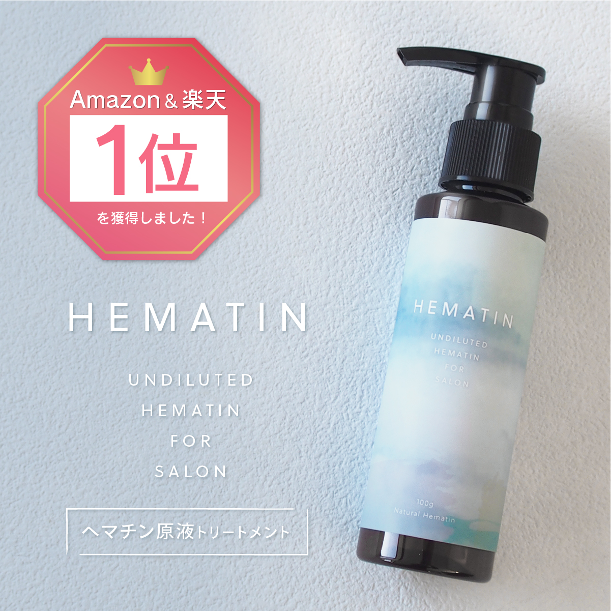 【18％OFF】サロン用ヘマチン原液 ヘマチントリートメント Natural Hematin 100g (ヘマチン 原液 トリートメント ハリ コシ)