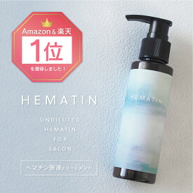 【23年デザイン】サロン用ヘマチン原液 ヘマチントリートメント Natural Hematin 100g (ヘマチン 原液 トリートメント ハリ コシ)