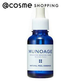 MUNOAGE(ミューノアージュ) ナチュラルピールエッセンス 30ml 美容液 【送料無料】 アットコスメ 正規品