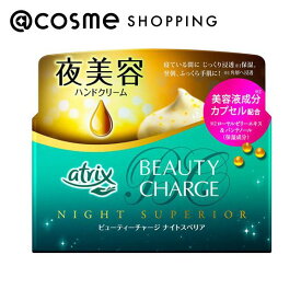 「ポイント10倍 3月10日」アトリックス ビューティチャージ ナイトスペリア 98g ハンドクリーム アットコスメ 正規品