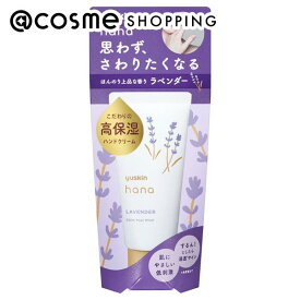 「ポイント10倍 6月4日20:00〜6日23:59」 ユースキンhana ハンドクリームラベンダー 本体/ラベンダー 50g ハンドクリーム アットコスメ