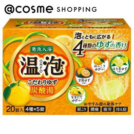 「ポイント10倍 4月25日」 温泡 こだわりゆず 炭酸湯 20錠 入浴剤 アットコスメ 正規品