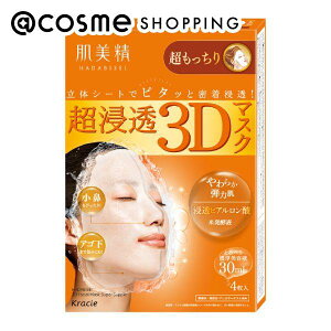 「ポイント10倍 10月25日〜26日」肌美精 超浸透3Dマスク(超もっちり) 4枚 フェイス用シートパック・マスク アットコスメ 正規品