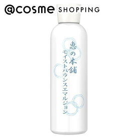 「ポイント20倍 4月25日」 恵の本舗 モイストバランスエマルジョン 本体 150ml 乳液 アットコスメ 正規品 _24apr