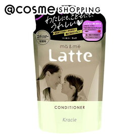 「ポイント10倍 2月15日」マー＆ミー ラッテ マー＆ミー コンディショナー 詰替用/アップル＆ピオニーの香り 360g コンディショナー アットコスメ 正規品 ヘアケア