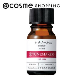 「ポイント10倍 8月15日」 TUNEMAKERS（チューンメーカーズ） レチノール誘導体配合エッセンス 本体 10ml 美容液 アットコスメ