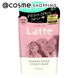 「ポイント10倍 2月15日」マー＆ミー ラッテ マー＆ミー ダメージリペア シャンプー／コンディショナー コンデショナー詰替え/あかるくはずむアップル&オレンジブロッサムの香り 360g(詰替用) コンディショナー アットコスメ 正規品 ヘアケア