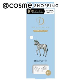 「ポイント10倍 6月4日20:00〜6日23:59」 ドーリーウインク サロンアイラッシュ NO11 繊細ロングなシマウマ 2P つけまつげ アットコスメ 正規品