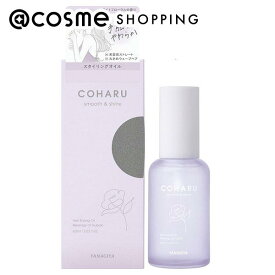 「ポイント10倍 6月1日」 COHARU COHARU スタイリングオイル ＜スムース＆シャイン＞ 60ml ヘアスタイリング剤 アットコスメ 正規品 ヘアケア