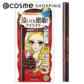 「ポイント10倍 3月10日」ヒロインメイク スムースリキッドアイライナー スーパーキープ 03 ブラウンブラック 本体 0.4mL アイライナー アットコスメ 正規品
