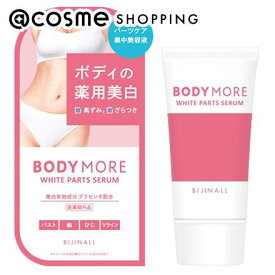 「ポイント10倍 4月25日」 ボディモア BODY MORE ホワイトパーツセラム 本体/ホワイトムスク 30g ボディクリーム アットコスメ