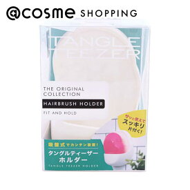 TANGLE TEEZER(タングル ティーザー) タングルティーザーホルダー ザ・オリジナルコレクション専用 ホワイト アットコスメ