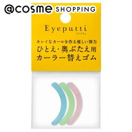 「ポイント10倍 10月10日」 アイプチ フィットカーラー 替えゴムN 2.4g/3個入り ビューラー アットコスメ