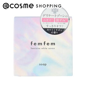 「ポイント10倍 5月25日」 femfem フェミニンホワイトサボン ホワイトサボン 60g デリケートゾーン用ソープ アットコスメ