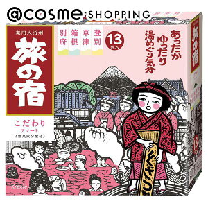 「ポイント10倍 11月1日」旅の宿 こだわりアソート 25g x 13包 入浴剤 アットコスメ