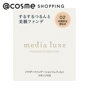 メディア media luxe パウダーファンデーション 02 中間的な明るさ レフィル 9g ファンデーション アットコスメ