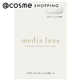 「ポイント10倍 6月4日20:00〜6日23:59」 media luxe パウダーファンデーション用ケース 本体 1個 ファンデーション・パウダーケース アットコスメ