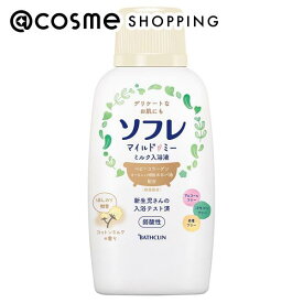 「ポイント10倍 4月25日」 薬用ソフレ ソフレ マイルド・ミー ミルク入浴液 コットンミルクの香り 本体 720ml 入浴剤 アットコスメ