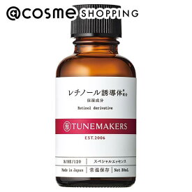 「ポイント10倍 8月15日」 TUNEMAKERS（チューンメーカーズ） レチノール誘導体 30ml 美容液 【送料無料】 アットコスメ