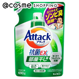 「ポイント10倍 6月4日20:00〜6日23:59」 アタック アタック抗菌EX 部屋干し用 つめかえ用 690g 洗剤 アットコスメ