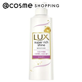 「ポイント10倍 1月24日〜25日」 ラックス スーパーリッチシャイン モイスチャー 保湿シャンプー 本体（ポンプ） 400g シャンプー アットコスメ
