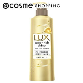 「ポイント10倍 3月10日」ラックス スーパーリッチシャイン ダメージリペア 補修コンディショナー 本体（ポンプ） 400g コンディショナー アットコスメ