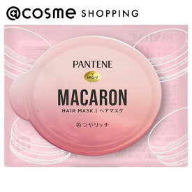 「ポイント10倍 3月15日」パンテーン マカロンヘアマスク色つやリッチ お試し 12ml ヘアパック・ヘアマスク アットコスメ
