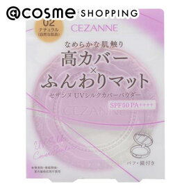「ポイント10倍 3月10日」セザンヌ UVシルクカバーパウダー 02　ナチュラル 10g フェイスパウダー アットコスメ