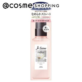 Je l’aime(ジュレーム) リラックス オーバーナイトケア ミルク アロマティックジャスミンの香り 120ml トリートメントヘアミルク アットコスメ _24Mar