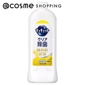 「ポイント10倍 3月15日」キュキュット クリア除菌 詰替え用/レモンの香り 370ml 洗剤 アットコスメ