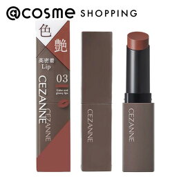 「ポイント10倍 7月20日〜21日」 セザンヌ リップカラーシールド 03 ココアブラウン 3.7g 口紅・リップグロス アットコスメ _23BC