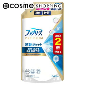 「ポイント10倍 3月15日」ファブリーズ 消臭スプレー 布用 PREMIUM 速乾ジェット 詰め替え/あらいたてのお洗濯の香り 640ml 消臭スプレー アットコスメ