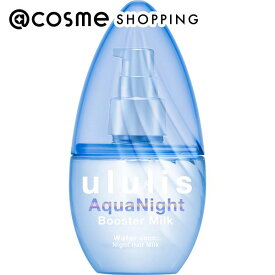 「ポイント10倍 3月15日」ululis アクアナイト ウォーターコンク ブースターヘアミルク スリープアロマ 100mL トリートメントヘアミルク アットコスメ