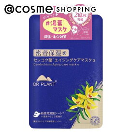 「ポイント10倍 1月24日〜25日」 DR PLANT セッコク蘭エイジングケア・マスクα 本体 26ml×1枚 フェイス用シートパック・マスク アットコスメ