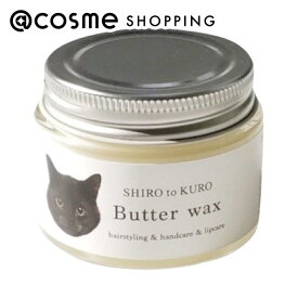 「ポイント10倍 3月15日」SHIROtoKURO Butter wax グレープフルーツ精油の香り ヘアスタイリングワックス アットコスメ