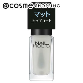 ネイルホリック マット トップコート 5mL トップコート アットコスメ