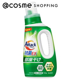 「ポイント10倍 3月15日」アタック アタック抗菌EX 部屋干し用 サンシャイングリーンの香り 720g 洗剤 アットコスメ
