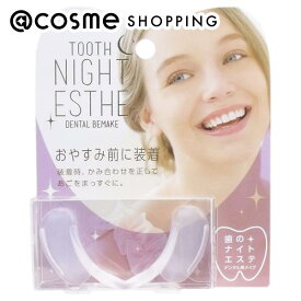 「ポイント10倍 3月10日」コジット 歯のナイトエステ デンタル美メイク 1個 アットコスメ