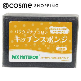 「ポイント10倍 3月15日」パックスナチュロン キッチンスポンジ ブラック 2個 アットコスメ