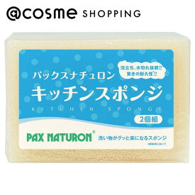 「ポイント10倍 3月15日」パックスナチュロン キッチンスポンジ ナチュラル 2個 アットコスメ