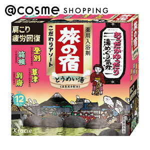 「ポイント10倍 11月1日」旅の宿 こだわりアソート 12包 入浴剤・浴用料 アットコスメ