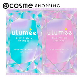 「ポイント10倍 3月10日」ulumee グロウプロテイン シャンプー＆トリートメント 本体（1dayお試し用）/ベリー&アンバーミュゲの香り 10mL、10g アットコスメ