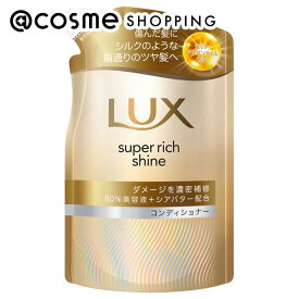 「ポイント10倍 3月10日」ラックス スーパーリッチシャイン ダメージリペア 補修コンディショナー 詰め替え 280g コンディショナー アットコスメ