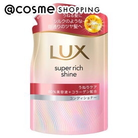 「ポイント10倍 3月15日」ラックス スーパーリッチシャイン ストレートビューティー うねりケアコンディショナー 詰め替え 280g コンディショナー アットコスメ