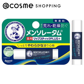 「ポイント10倍 3月4日20時〜6日」メンソレータム 薬用リップスティックプラス 無香料 4.5g リップクリーム アットコスメ