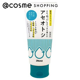 「ポイント10倍 3月10日」アラクス アセオトシ 無香料 180g ボディ用デオドラント・制汗剤・汗ケア アットコスメ