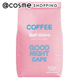 「ポイント10倍 7月20日」GOOD CAFE バスビーンズグッドナイトコーヒー 200g 入浴剤・浴用料 アットコスメ